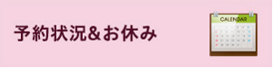 予約状況＆お休み